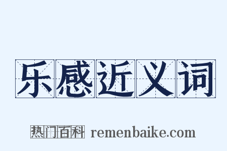 乐感近义词是什么意思的图片